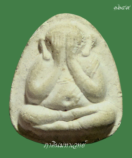 ราคาวัดใจ...๑๐๐ เดี่ยวเท่านั้น พระปิดตาเนื้อผง หลวงปู่โต๊ะ วัดประดู่ฉิมพลี รุ่น ๑๐๘ ปี  ๒๕๓๘