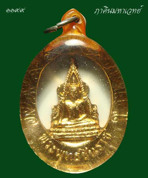 ราคาวัดใจ...๑๐๐ เดี่ยวเท่านั้น เหรียญฉลุ พระพุทธชินราช วัดพระศรีมหาธาตุ พิษณุโลก ปี ๒๕๑๑