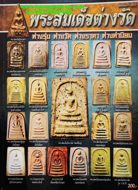หนังสือ พระสมเด็จต่างวัด พิมพ์ครั้งที่ 3 ต่างรุ่น ต่างวัด ต่างราคา ต่างค่านิยม