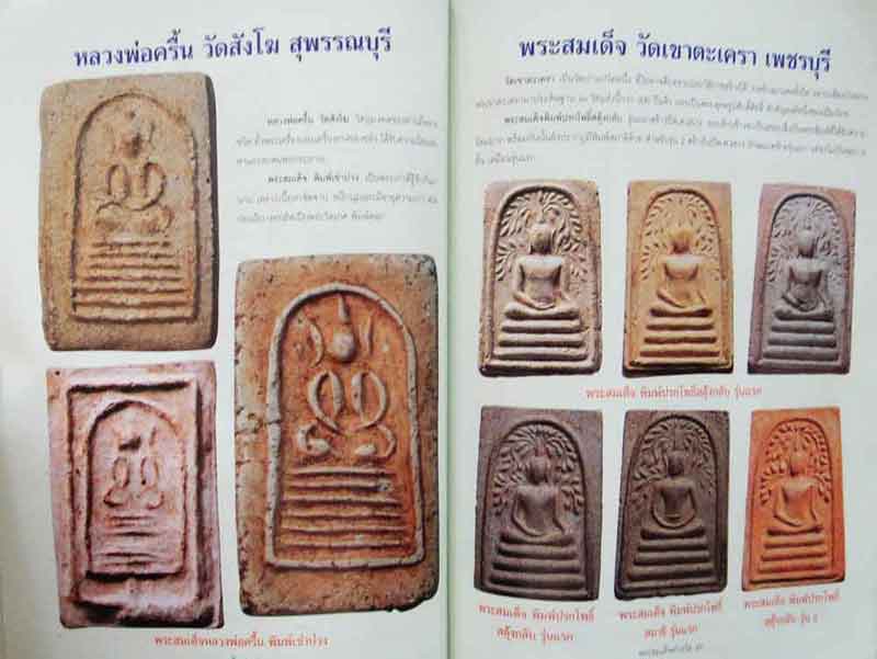 หนังสือ พระสมเด็จต่างวัด พิมพ์ครั้งที่ 3 ต่างรุ่น ต่างวัด ต่างราคา ต่างค่านิยม