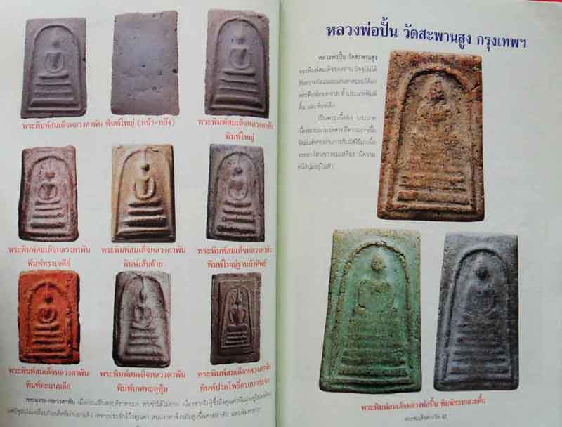 หนังสือ พระสมเด็จต่างวัด พิมพ์ครั้งที่ 3 ต่างรุ่น ต่างวัด ต่างราคา ต่างค่านิยม