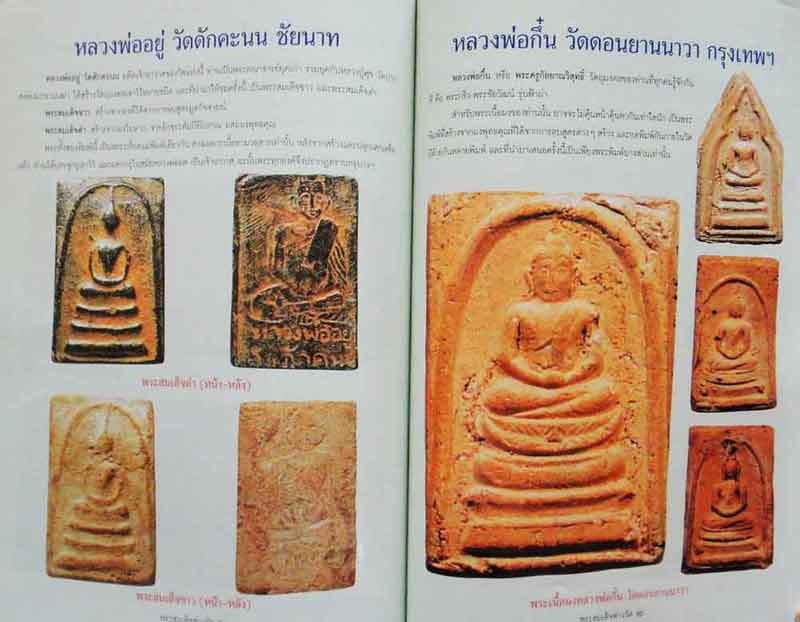 หนังสือ พระสมเด็จต่างวัด พิมพ์ครั้งที่ 3 ต่างรุ่น ต่างวัด ต่างราคา ต่างค่านิยม