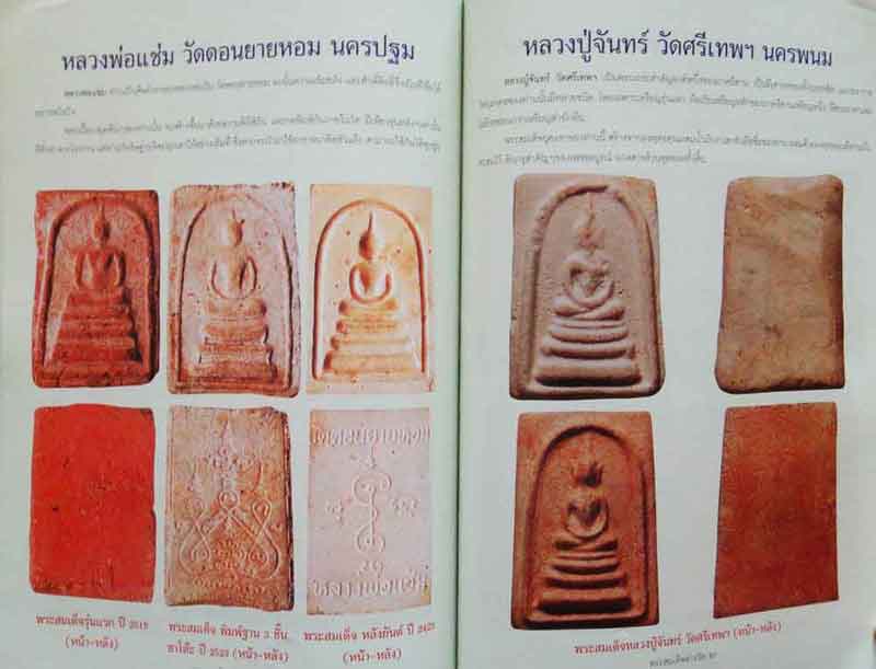 หนังสือ พระสมเด็จต่างวัด พิมพ์ครั้งที่ 3 ต่างรุ่น ต่างวัด ต่างราคา ต่างค่านิยม