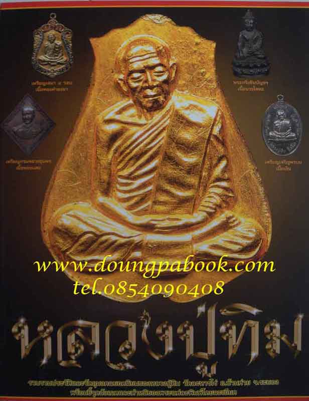 พระเครื่องเมืองพุทธหลวงปู่ทิม วัดละหารไร่