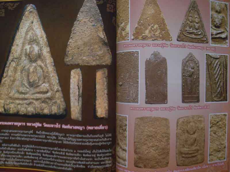พระเครื่องเมืองพุทธหลวงปู่ทิม วัดละหารไร่