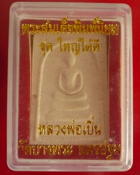 พระผงสมเด็จไตรมาสหลังหลวงพ่อเปิ่นนั่งเสือ หลวงพ่อเปิ่น วัดบางพระ