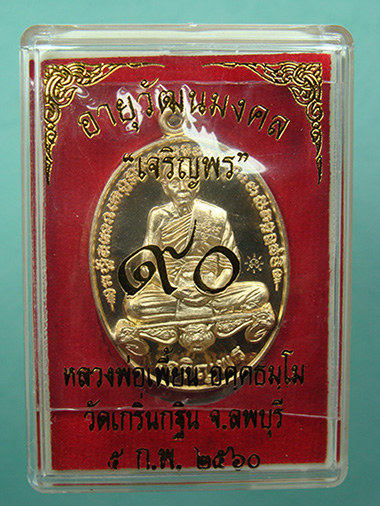 เหรียญเจริญพรล่าง อายุวัฒนมงคล ๙o ปี เนื้อทองผสม หลวงพ่อเพี้ยน วัดเกริ่นกฐิน จ.ลพบุรี