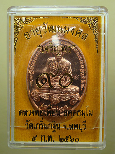 เหรียญเจริญพรล่าง อายุวัฒนมงคล ๙o ปี เนื้อทองแดงผิวไฟ หลวงพ่อเพี้ยน วัดเกริ่นกฐิน จ.ลพบุรี