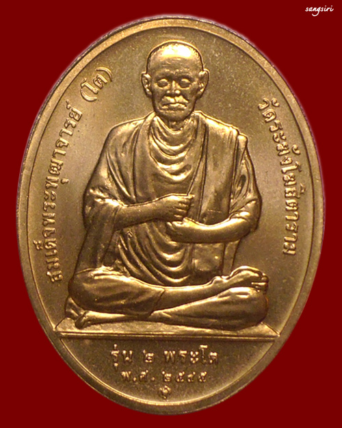 เหรียญหลวงพ่อโต (ซำปอกง) หลังสมเด็จโต รุ่น 2 พระโต ปี 2545 วัดกัลยาณมิตร