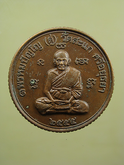เหรียญเศรษฐีเปิดโลก ปี๕๕ เนื้อทองแดงรมซาติน หลวงปู่ดู่ วัดสะแก จ.พระนครศรีอยุธยา