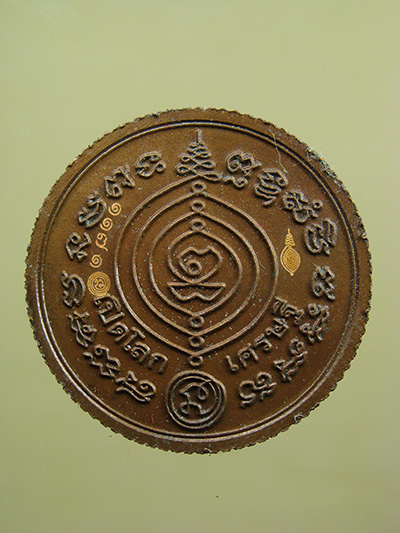 เหรียญเศรษฐีเปิดโลก ปี๕๕ เนื้อทองแดงรมซาติน หลวงปู่ดู่ วัดสะแก จ.พระนครศรีอยุธยา