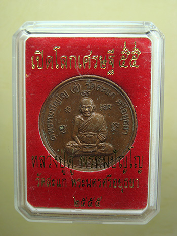เหรียญเศรษฐีเปิดโลก ปี๕๕ เนื้อทองแดงรมซาติน หลวงปู่ดู่ วัดสะแก จ.พระนครศรีอยุธยา