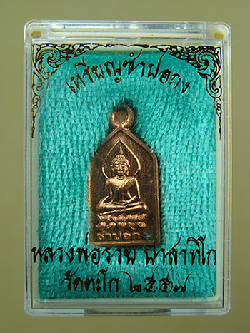 เหรียญซำปอกง รุ่นรวยมหาเศรษฐี เนื้อทองแดง หลวงพ่อรวย วัดตะโก จ.พระนครศรีอยุธยา