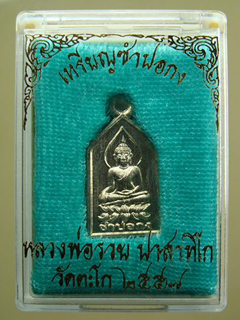 เหรียญซำปอกง รุ่นรวยมหาเศรษฐี เนื้ออัลปาก้า หลวงพ่อรวย วัดตะโก จ.พระนครศรีอยุธยา