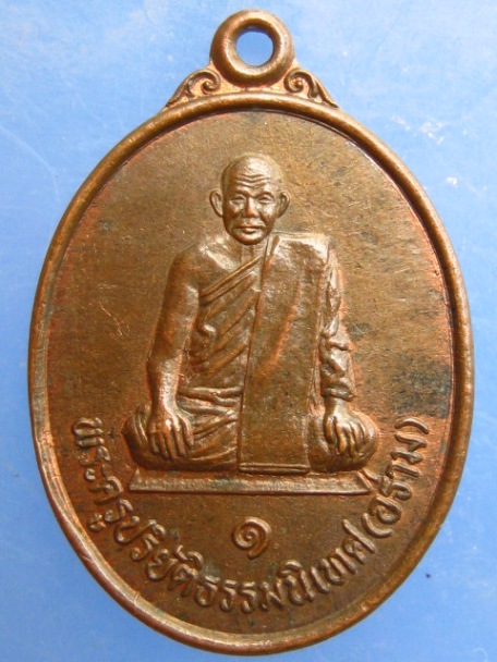 เหรียญหลวงพ่ออร่าม วัดทรงธรรม จ.ชัยภูมิ ปี2540 เนื้อนวะ