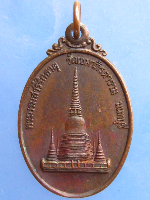 เหรียญพระบรมสารีริกธาตุ วัดเขมาภิรตาราม จ.นนทบุรี ปี2519