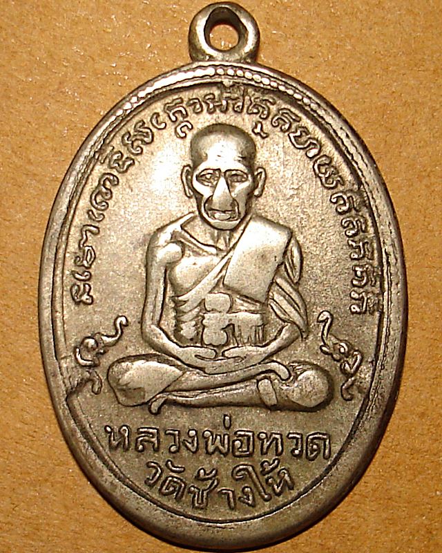 หลวงปู่ทวด วัดช้างให้ รุ่น๔