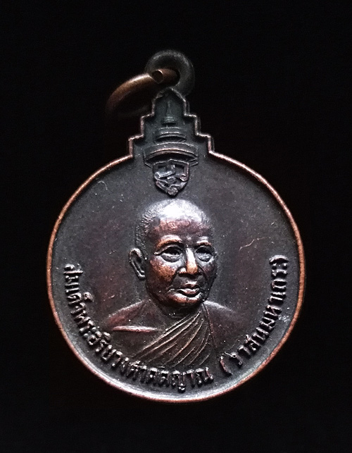  เหรียญสมเด็จพระอริยวงศาคตญาณ พระสังฆราช (วาสนมหาเถระ) องค์ที่18 ปี 2520