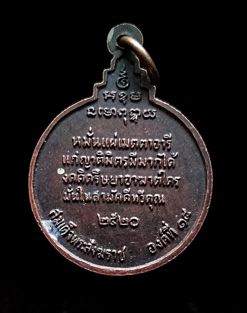  เหรียญสมเด็จพระอริยวงศาคตญาณ พระสังฆราช (วาสนมหาเถระ) องค์ที่18 ปี 2520