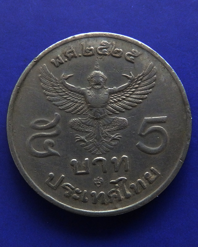1.เหรียญ 5 บาท ร.9 ครุฑพ่าห์ตรง พ.ศ. 2525