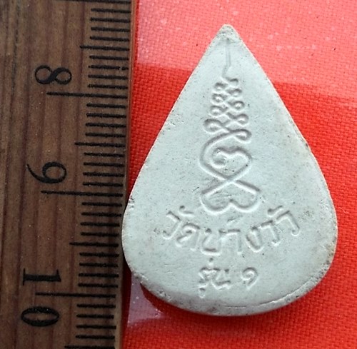 เริ่ม 10 บาท กับ พระผง วัดบางวัว รุ่น๑ …BA798