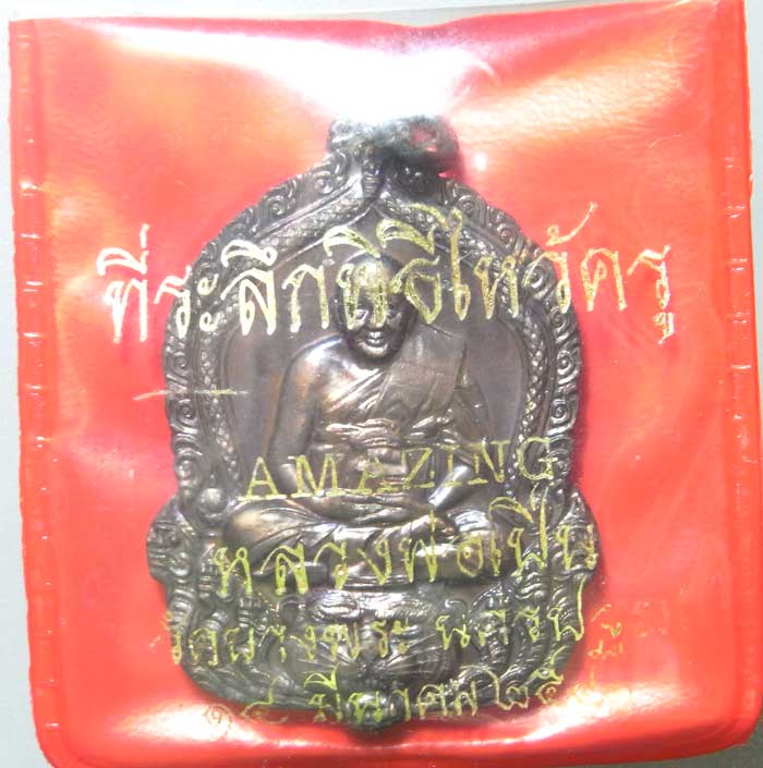 หรียญหลวงพ่อเปิ่น วัดบางพระ จ.นครปฐม รุ่น Amazing ครับ เหรีย ญนี้ออกในงานไหว้ครู ปี 2541