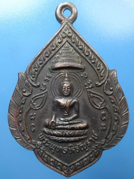 [[ เคาะแรกเริ่ม 20 บาท ]]  เหรียญพระพุทธหิรัญราช หลวงพ่อสำเภา พระธาตุจอมดอย นครสวรรค์ 