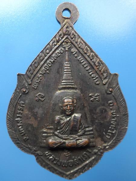 [[ เคาะแรกเริ่ม 20 บาท ]]  เหรียญพระพุทธหิรัญราช หลวงพ่อสำเภา พระธาตุจอมดอย นครสวรรค์ 