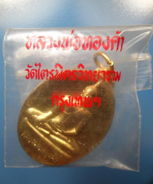 [[ เคาะแรกเริ่ม 40 บาท ]] เหรียญหลวงพ่อทองคำ (2 หน้า) กะไหทอง วัดไตรมิตรวิทยาราม ปี 2537 ซองเดิมๆ