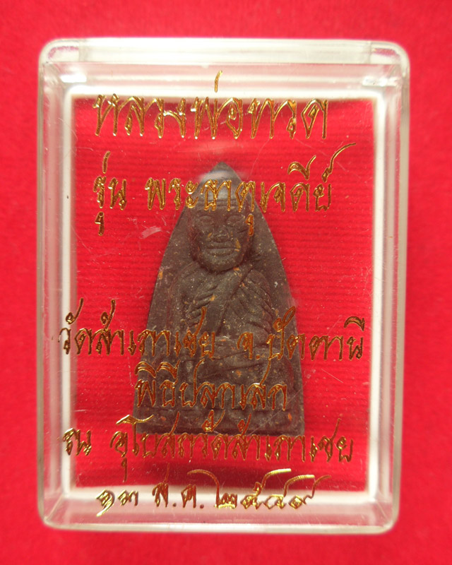 เนื้อว่านพิมพ์เตารีด หลังเจดีย์ทองแดง..รุ่นพระธาตุเจดีย์ ปี 2549.. ลป.ทวด โดย ลป.ทอง วัดสำเภาเชย ปัต