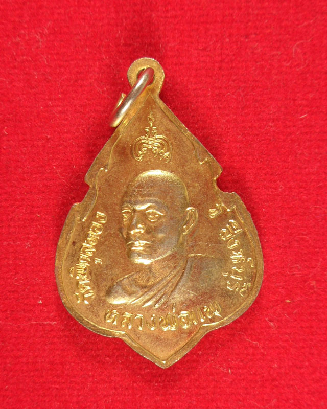 เหรียญหลวงพ่อแพ วัดพิกุลทอง สิงห์บุรี ที่ระลึกฉลองสมเด็จพระพุทธประทานพร