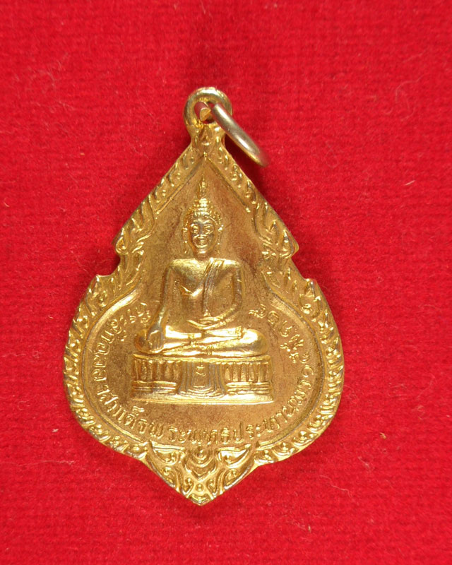 เหรียญหลวงพ่อแพ วัดพิกุลทอง สิงห์บุรี ที่ระลึกฉลองสมเด็จพระพุทธประทานพร