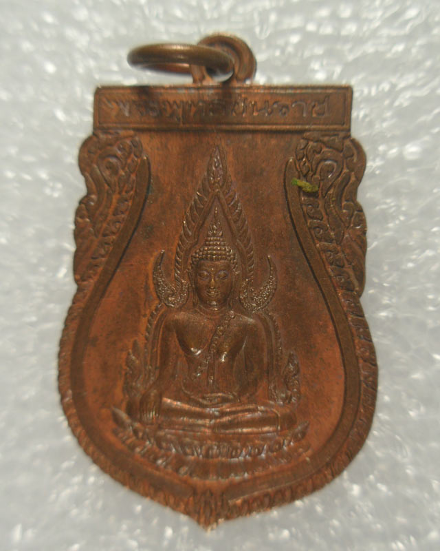 เหรียญพระพุทธชินราช ปี2539  W01C110