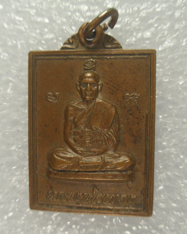 เหรียญหลวงพ่อพวง วัดเขามโน เนื้อทองแดง นครสวรรค์ ปี2520  W01C109
