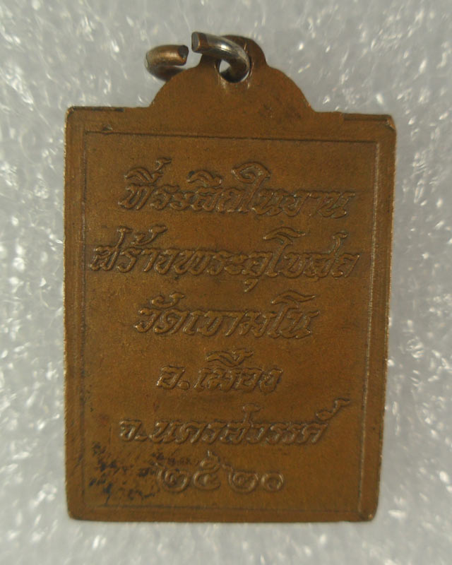 เหรียญหลวงพ่อพวง วัดเขามโน เนื้อทองแดง นครสวรรค์ ปี2520  W01C109