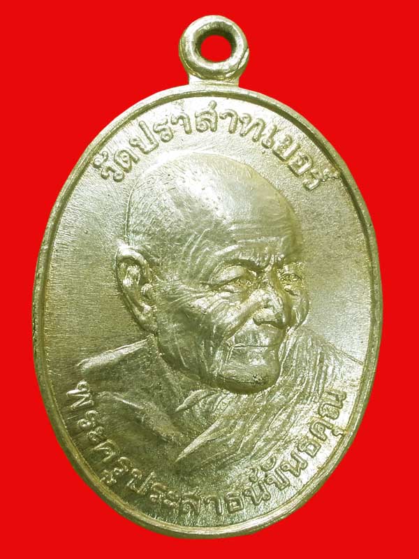 เหรียญหลวงพ่อมุม วัดปราสาทเยอร์ จ.สุรินทร์ เนื้ออัลปาก้า หลังจาร