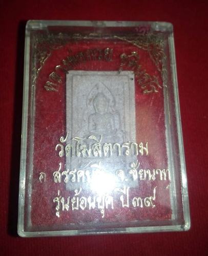 สมเด็จแหวกม่านย้อนยุค หลวงพ่อกวย วัดโฆสิต่ราม ปี39สวยๆ พร้อมกล่องเดิมครับ