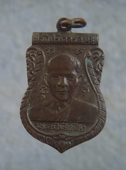 เหรียญรุ่นแรก  หลวงพ่อไสว  วัดปรีดาราม  จ.นครปฐม  ปี ๒๕๐๘