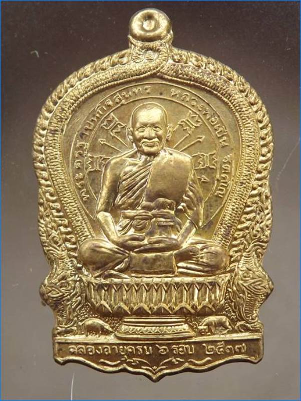เหรียญนั่งพานรุ่นแรก หลวงพ่อเปิ่น วัดบางพระ เนื้อทองฝาบาตร ปี 2537 งานฉลองอายุครบ 6 รอบ สวยๆตรับ