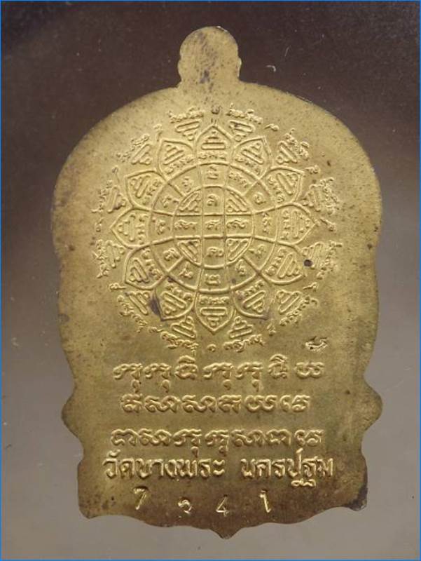 เหรียญนั่งพานรุ่นแรก หลวงพ่อเปิ่น วัดบางพระ เนื้อทองฝาบาตร ปี 2537 งานฉลองอายุครบ 6 รอบ สวยๆตรับ