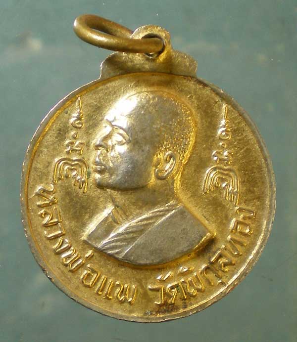 เหรียญปี16 หลวงพ่อแพ วัดพิกุลทอง