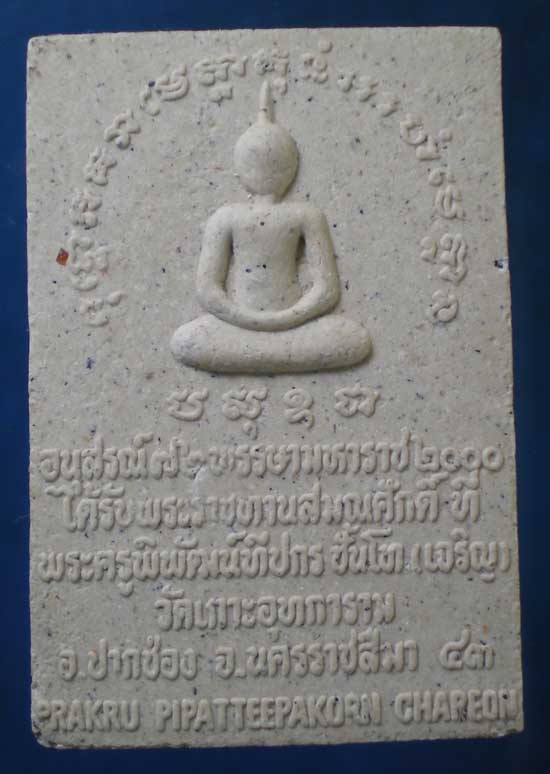 สมเด็จพยัคฆ์เขาใหญ่ รุ่น1 ปี43 หลวงพ่อเจริญ วัดเกาะอุทการาม นครราชสีมา