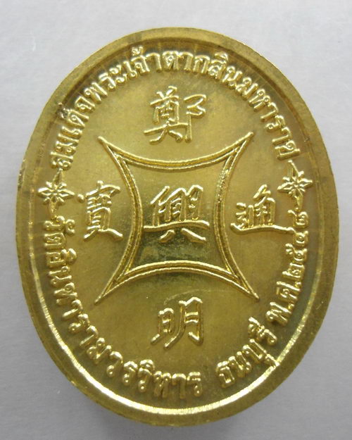 “ เหรียญสมเด็จพระเจ้าตากสินมหาราช วัดอินทารามวรวิหาร ธนบุรี ปี 2548 ตอกโค๊ตสวยงามครับ ”