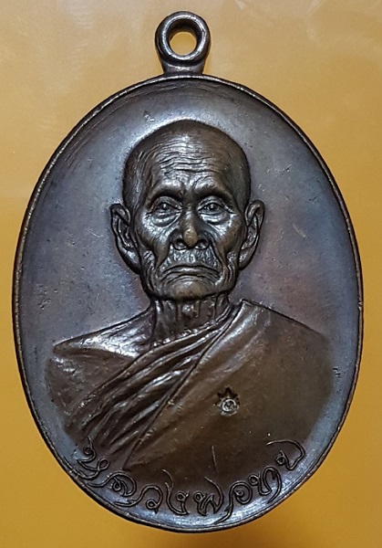 เหรียญทูลเกล้าหลวงพ่อทบ วัดโบถส์โพธิทอง ปี 2518 โค๊ตตัวนะ