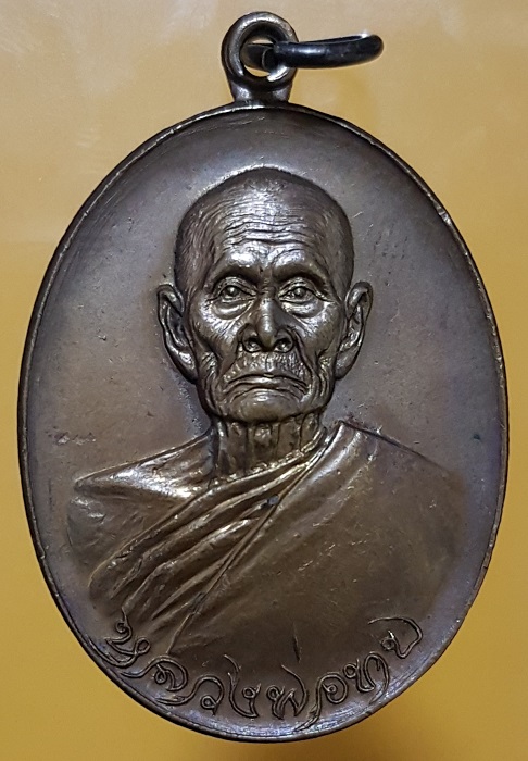 เหรียญทูลเกล้าหลวงพ่อทบ วัดโบถส์โพธิทอง ปี 2518 โค๊ต ไม่ตอกโค๊ต