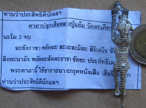 เสือปืนแตก รุ่น6 เสือเดือนเพ็ญ รุ่น9ตะวัน1จันทรา หลวงปู่แย้ม วัดตะเคียน นนทบุรี ปี2553 มีโค้ด+ใบคาถา