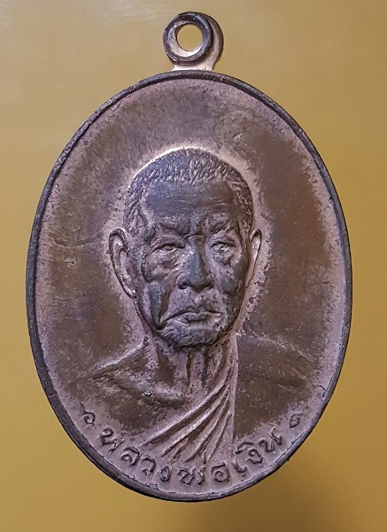  เหรียญรุ่นสุดท้าย หลวงพ่อเงิน วัดดอนยายหอม ปี2518