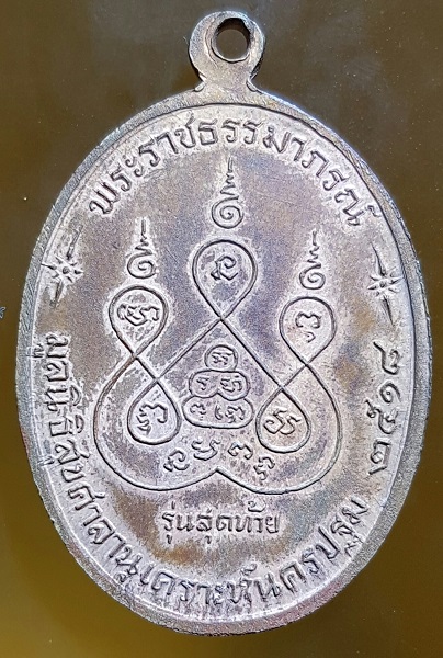  เหรียญรุ่นสุดท้าย หลวงพ่อเงิน วัดดอนยายหอม ปี2518