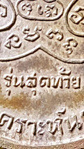  เหรียญรุ่นสุดท้าย หลวงพ่อเงิน วัดดอนยายหอม ปี2518