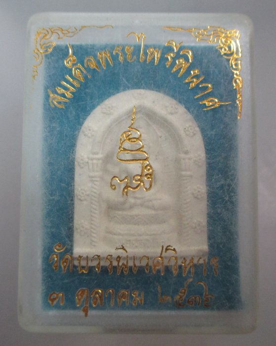 20 บาท พระไพรีพินาศ ญสส ๘๐ พรรษา ปี๓๖